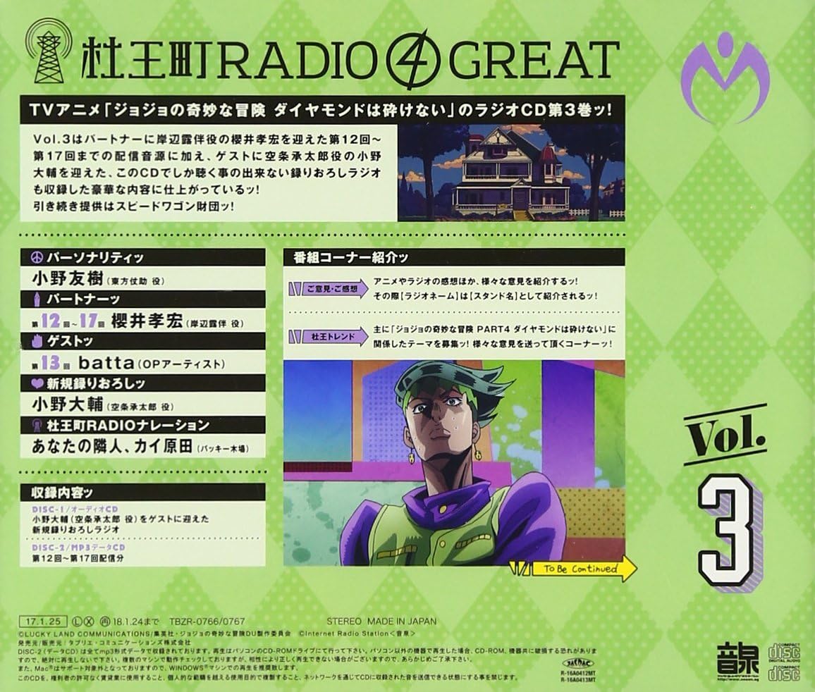 ラジオCD「ジョジョの奇妙な冒険 ダイヤモンドは砕けない 杜王町RADIO 4 GREAT」Vol.3 - Image 2